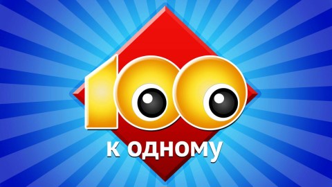 Сто к одному